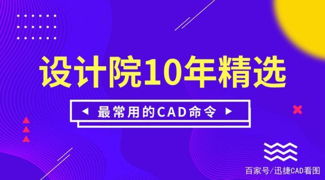 設計院10年(nián)精選，最常用(yòng)的(de)CAD命令，繪圖牛人都(dōu)在用(yòng)