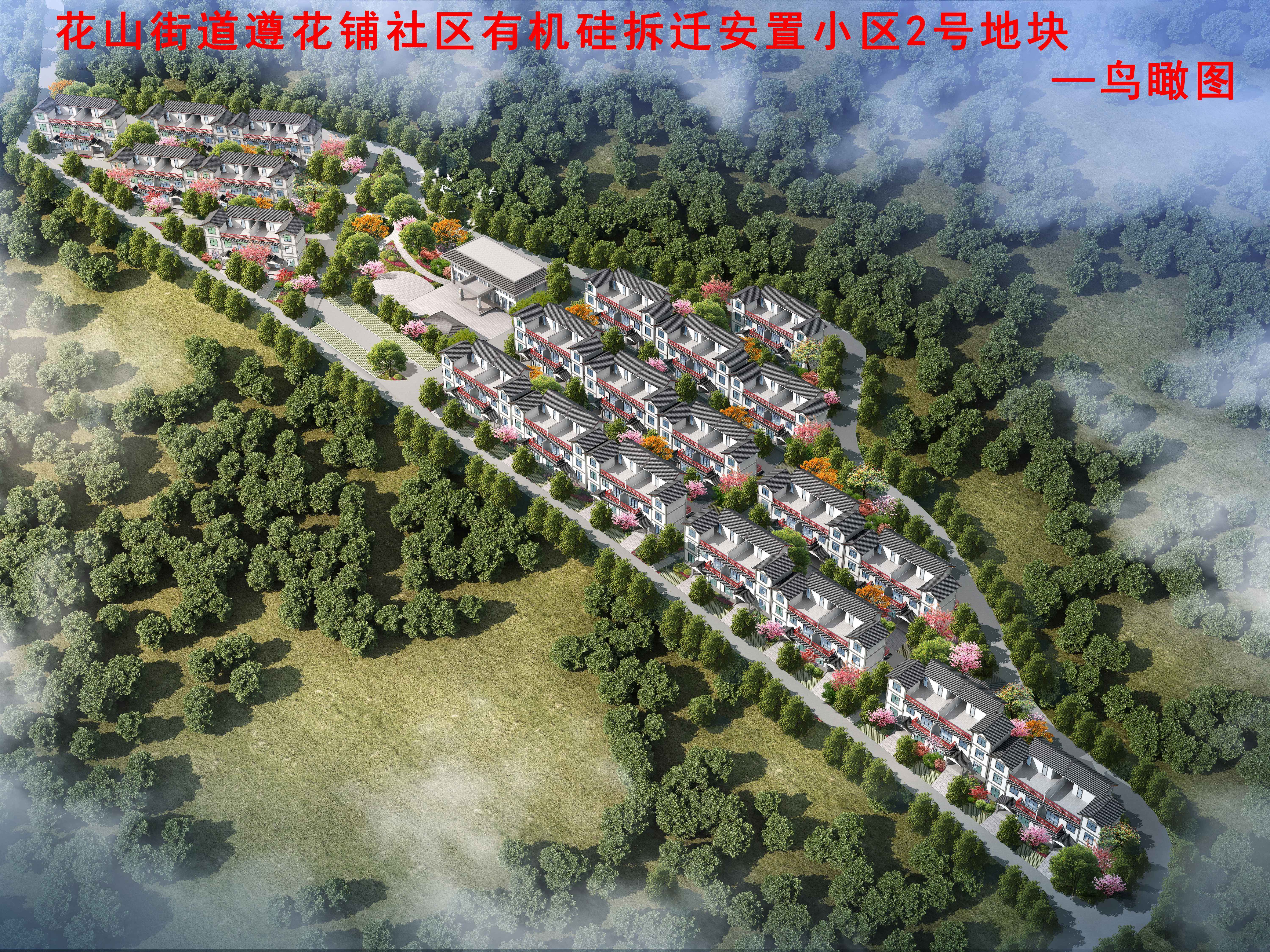 花(huā)山(shān)街(jiē)道(dào)遵花(huā)鋪社區(qū)有(yǒu)機(jī)矽拆遷安置小(xiǎo)區(qū)