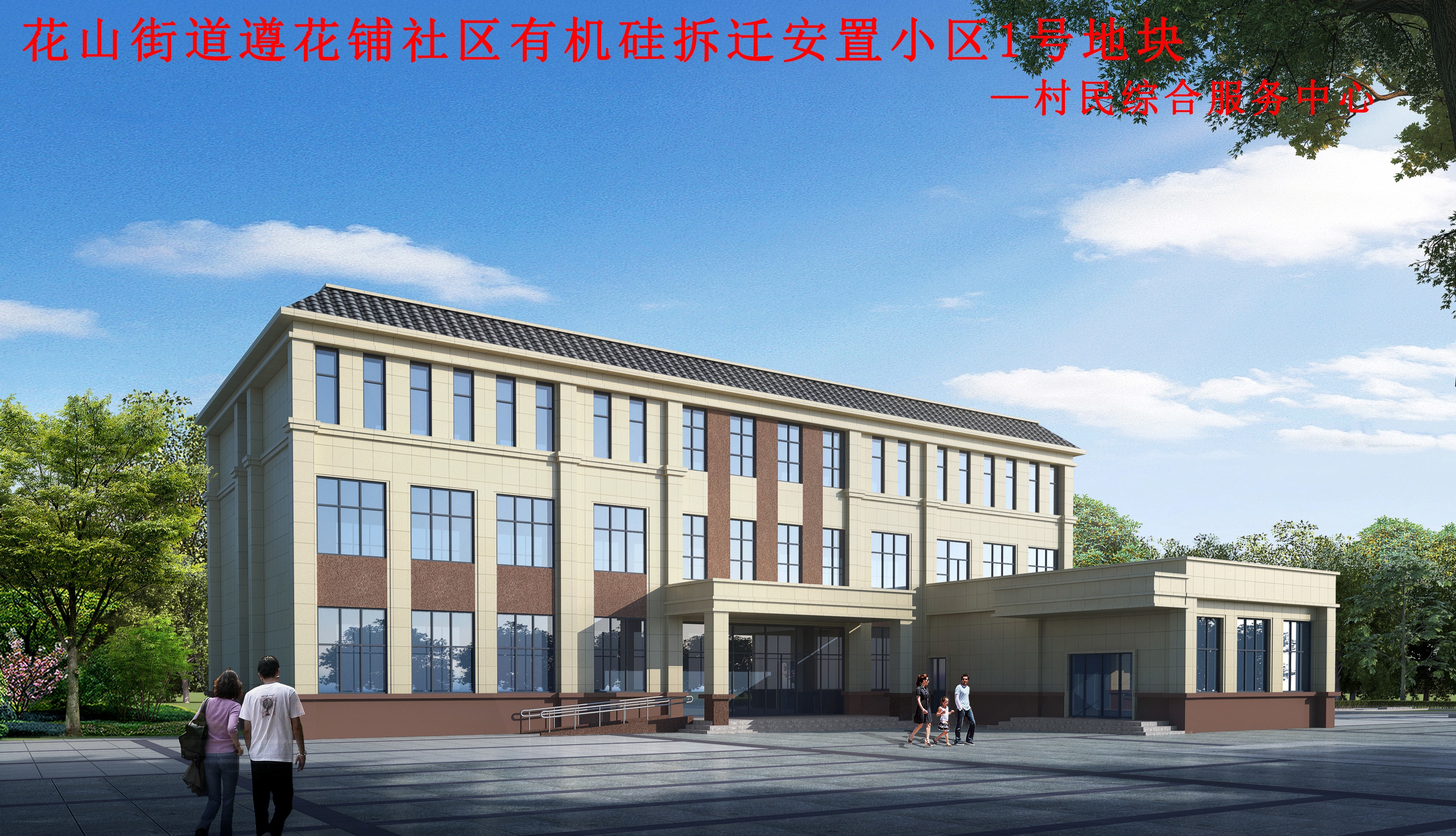 花(huā)山(shān)街(jiē)道(dào)遵花(huā)鋪社區(qū)有(yǒu)機(jī)矽拆遷安置小(xiǎo)區(qū)